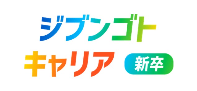 ジブンゴトキャリア 新卒